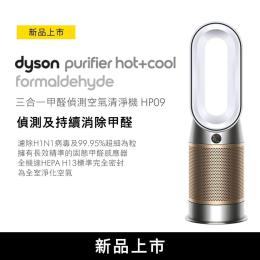 贈TWINBIRD掛燙機｜Dyson Purifier Hot+Cool Formaldehyde 三合一甲醛偵測涼暖空氣清淨機 HP09